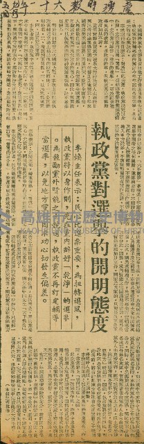 〈執政黨對選舉的開明態度〉（剪報）藏品圖，第1張
