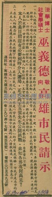 〈法學博士社會學碩士巫義德敬向高雄市民請示〉（剪報）藏品圖，第1張