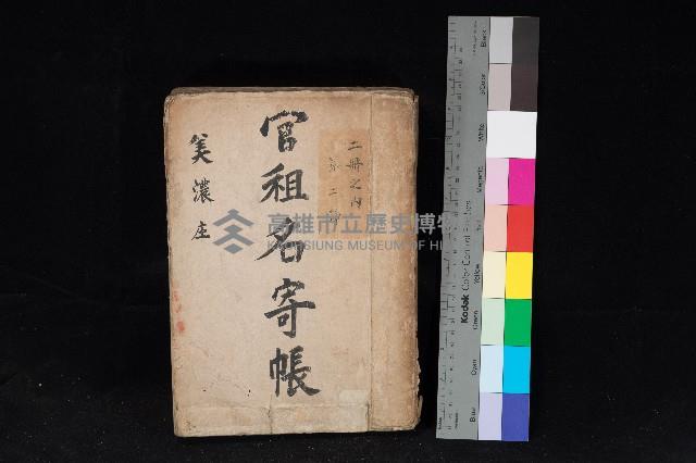 美濃庄官租名寄帳（二冊之內第二號）藏品圖，第1張