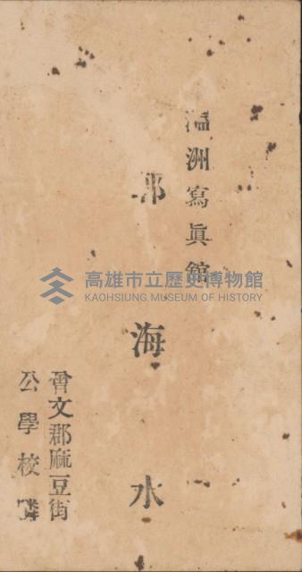 溫洲寫真館 郭海水名片藏品圖，第1張