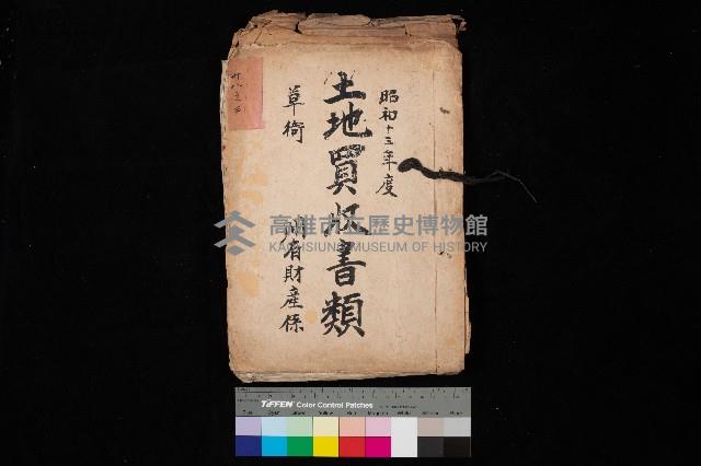 土地買收書類（草衙－州有財產係）
（買收關係－卅八之三）藏品圖，第1張