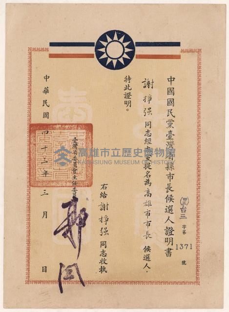 謝掙強中國國民黨臺灣省縣市長候選人證明書藏品圖，第1張