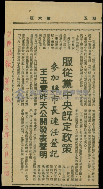 〈服從黨中央既定政策　參加縣市長連任登記　王玉雲昨天公開發表聲明〉（剪報）藏品圖，第1張