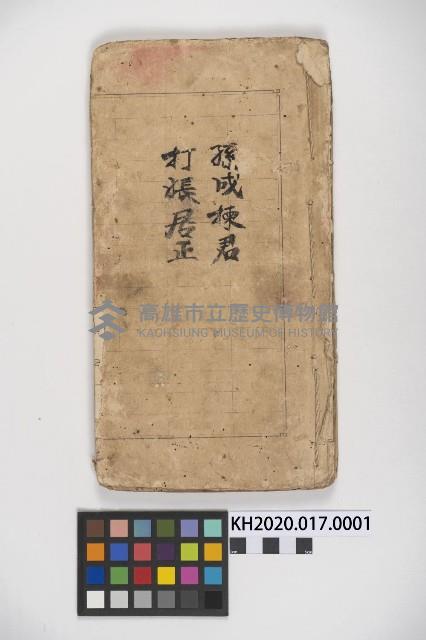 皮影戲劇本《孫成揀君打張居正》藏品圖，第1張