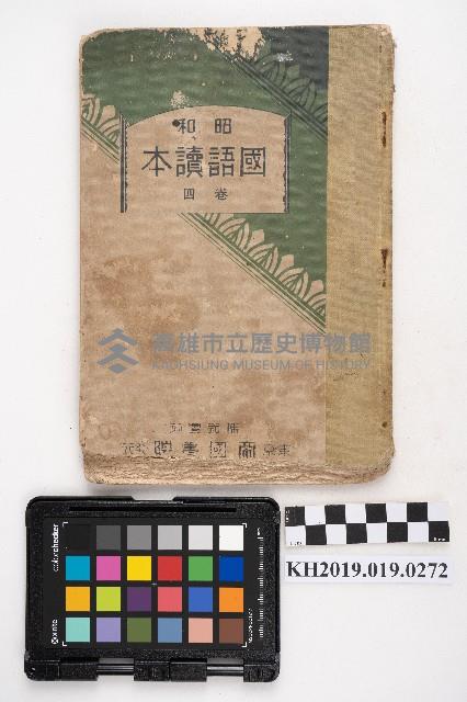 《國語讀本 卷四》藏品圖，第5張