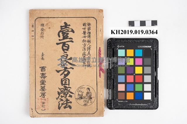 《壹百良方自療法》藏品圖，第3張