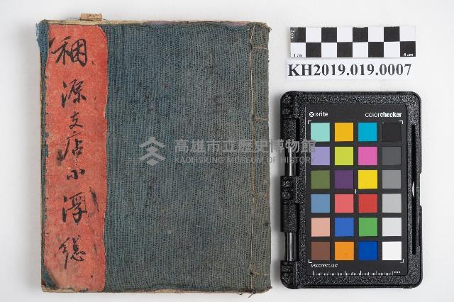 大正五年 御通 稇源支店小浮總藏品圖，第33張