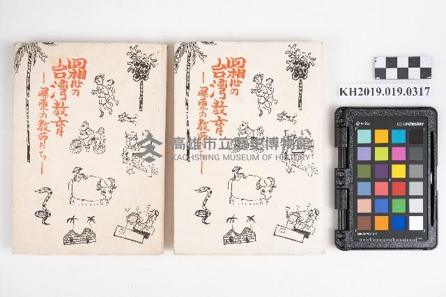 《回想の台湾教育》藏品圖，第3張