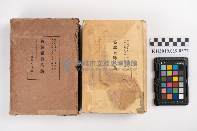 《實驗養豚全講》藏品圖，第5張