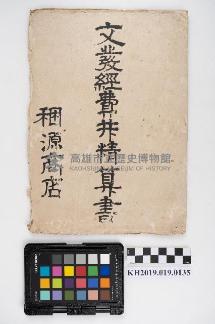 文發經費并精算書藏品圖，第23張