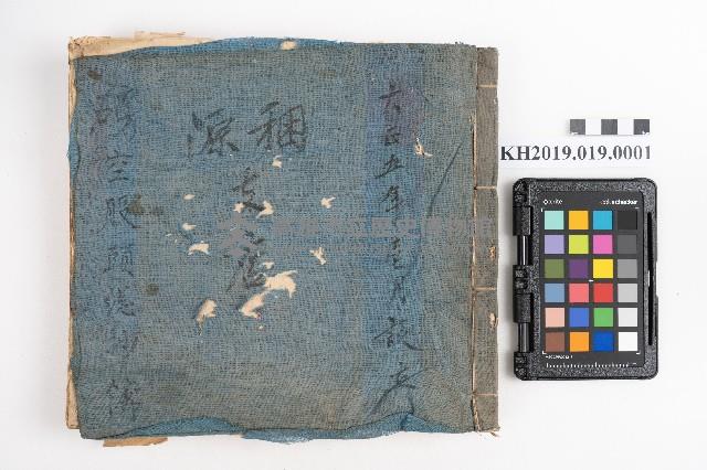 大正五年壹月設立 稇源支店 磅空股頭總抄簿藏品圖，第45張