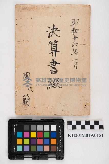 決算書綴藏品圖，第9張