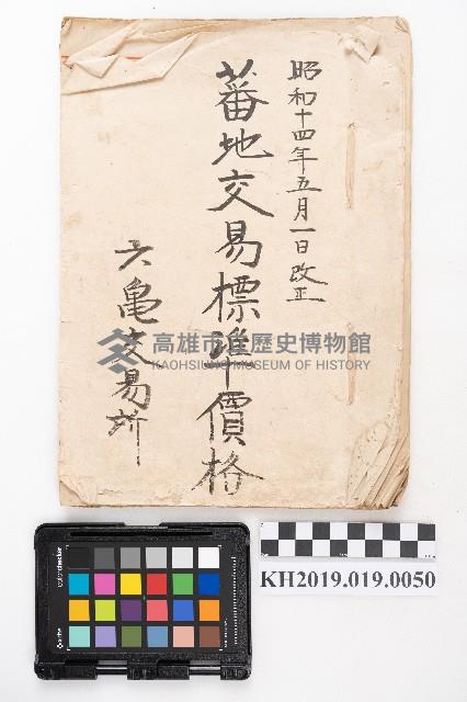 昭和十四年五月一日改正 蕃地交易標準價格 六龜交易所藏品圖，第1張