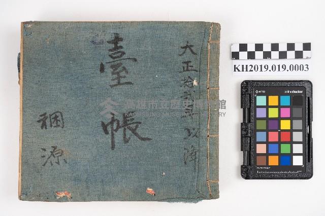 大正拾貳年以降 臺帳 稇源藏品圖，第31張