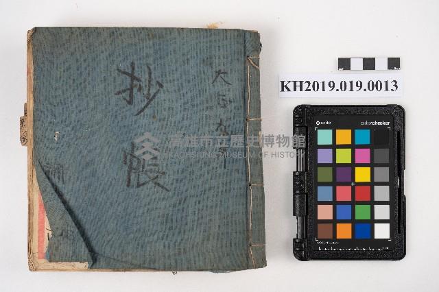 大正九年 抄帳 稇源支店藏品圖，第55張