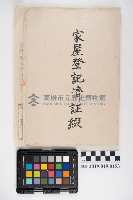 家屋登記濟證綴藏品圖，第30張