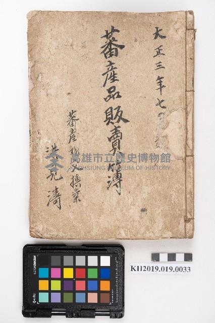 大正三年七月 蕃產品販賣簿 蕃產物交換業 洪見濤藏品圖，第7張