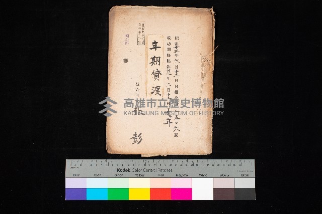 年期貸度（岡山郡－被許可人張彭）藏品圖，第1張