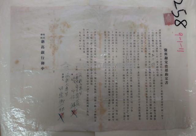 當座勘定借越約定書藏品圖，第1張