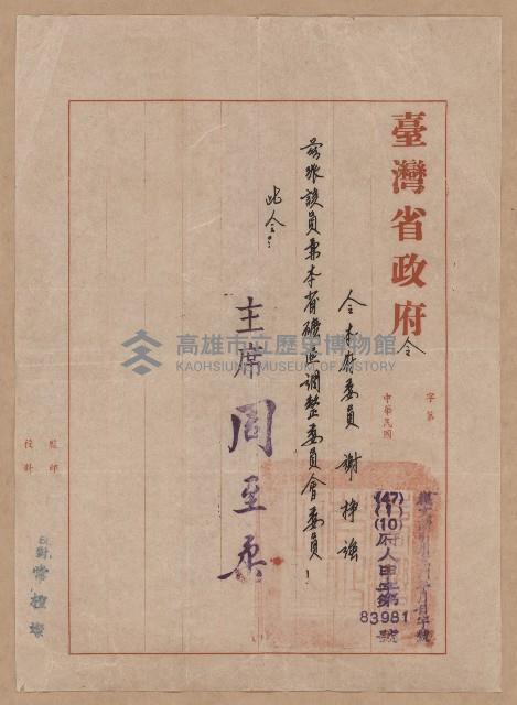 謝掙強台灣省礦區調整委員會委員之派令藏品圖，第1張