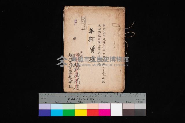 年期貸度（潮州郡）
被許可人－塩野義製藥株式會社藏品圖，第1張