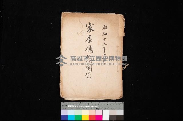 家屋補償關係藏品圖，第1張