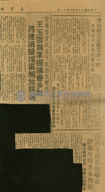 〈提名戰王玉雲又勝一仗　政敵太多未來仍有苦戰〉〈王玉雲為掌握議會多數　將建議鹽埕區開放競選〉〈自訴王市長恐嚇案　許嘉生昨天未出庭〉（剪報）（吳適）藏品圖，第1張