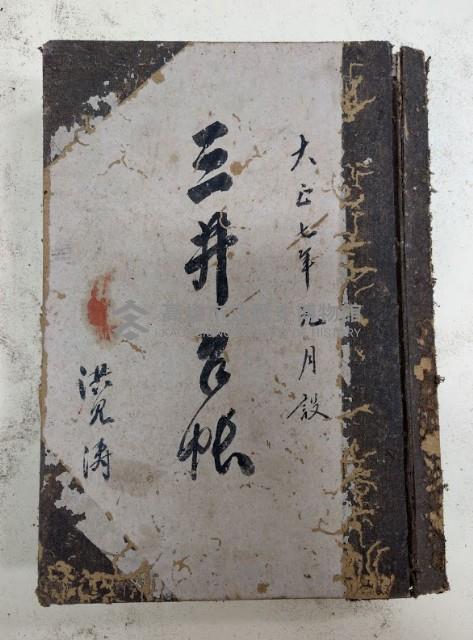 大正七年九月設 三井台帳 洪見濤藏品圖，第1張
