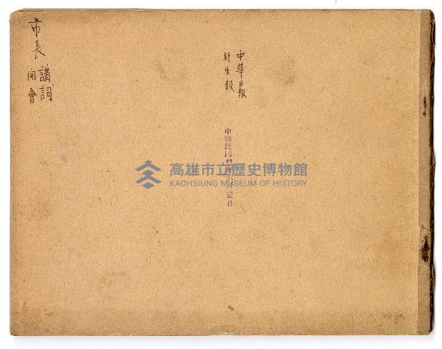 第一、二屆高雄市長謝掙強市政剪報集藏品圖，第1張