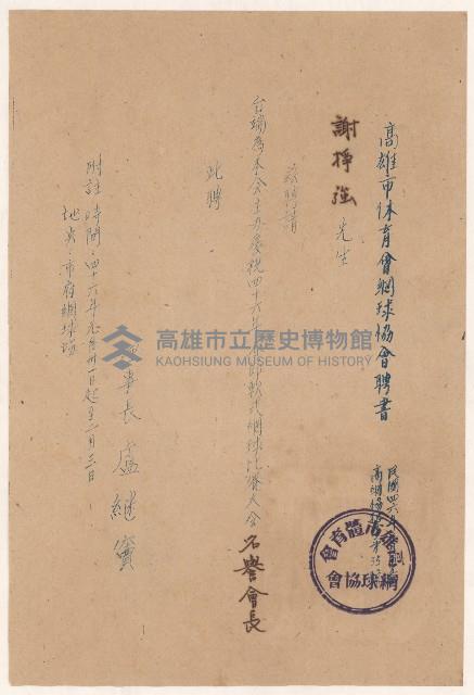 謝掙強高雄市體育會網球協會1957年春節軟式網球比賽大會名譽會長之聘書藏品圖，第1張