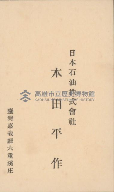 日本石油株式會社 本田平作名片藏品圖，第1張