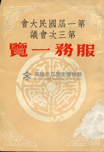 第一屆國民大會第三次會議
服務一覽表藏品圖，第1張