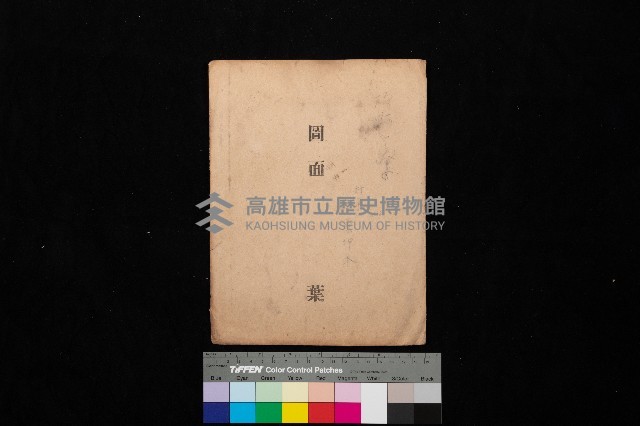 頂蚵子寮（圖面）藏品圖，第1張