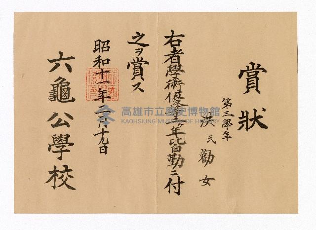 洪勸女六龜公學校第三學年兩年間學術優等暨全勤賞狀藏品圖，第1張