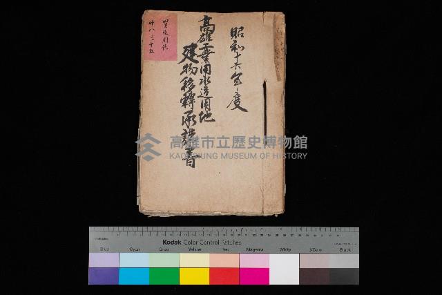 高雄工業用水道用地建物移轉承諾書
（買收關係－卅八之十五）藏品圖，第1張