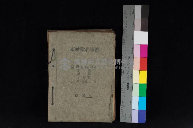 高雄州鳳山郡鳥松庄夢裡、崎子脚、十九灣家屋稅名寄帳
（一冊之內第一號）藏品圖，第1張