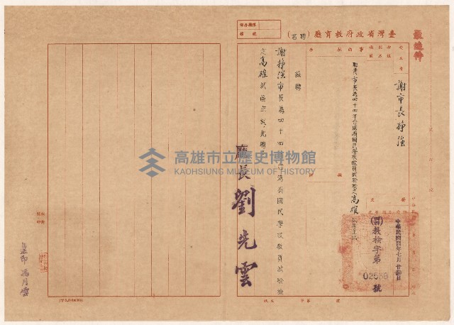 謝掙強1955年台灣省國民學校教員試驗檢定高雄試區主試之聘函藏品圖，第1張
