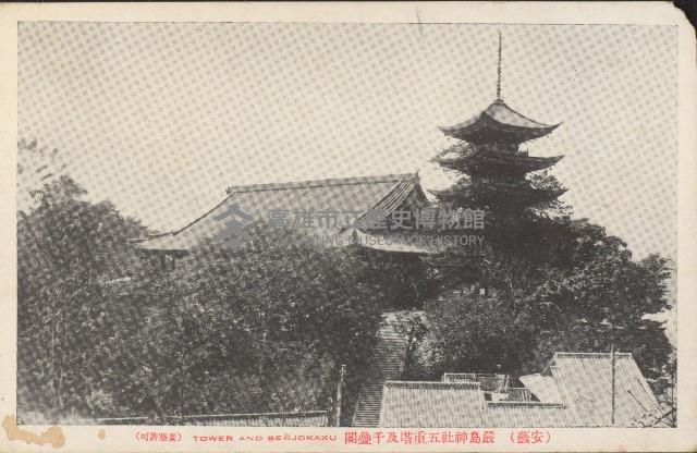 廣島嚴島神社五重塔及千疊閣明信片藏品圖，第1張