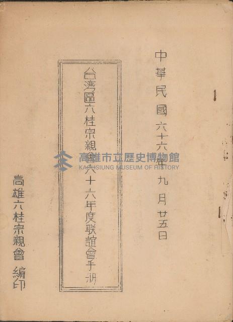 臺灣區六桂宗親會六十六年度聯誼會手冊藏品圖，第1張