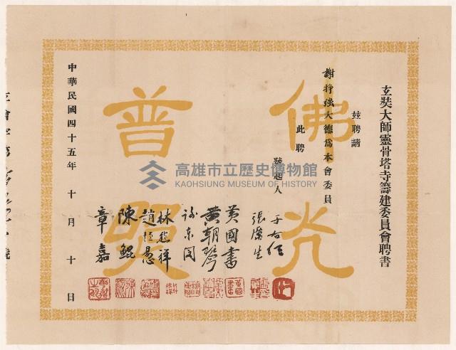 謝掙強玄奘大師靈骨塔寺籌建委員會之聘書藏品圖，第1張