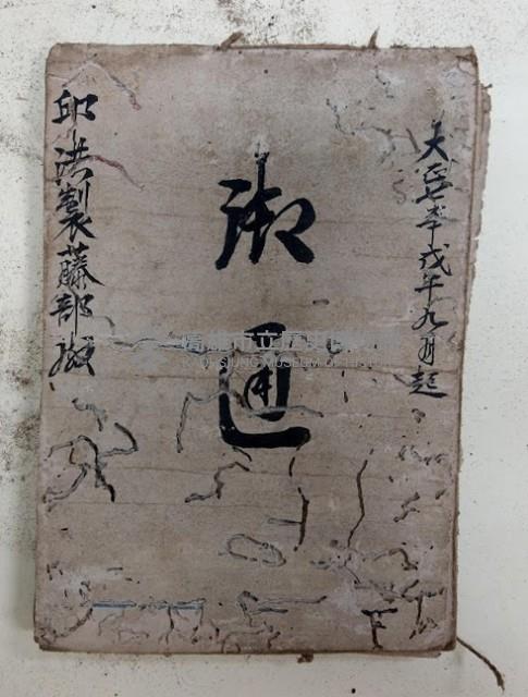 大正七年戊午年九月起 御通 邱洪製籐部○藏品圖，第1張