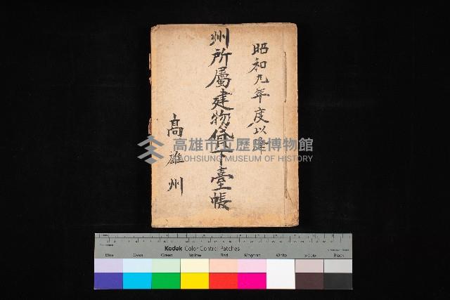 州所屬建物貸下臺帳（高雄州）藏品圖，第1張