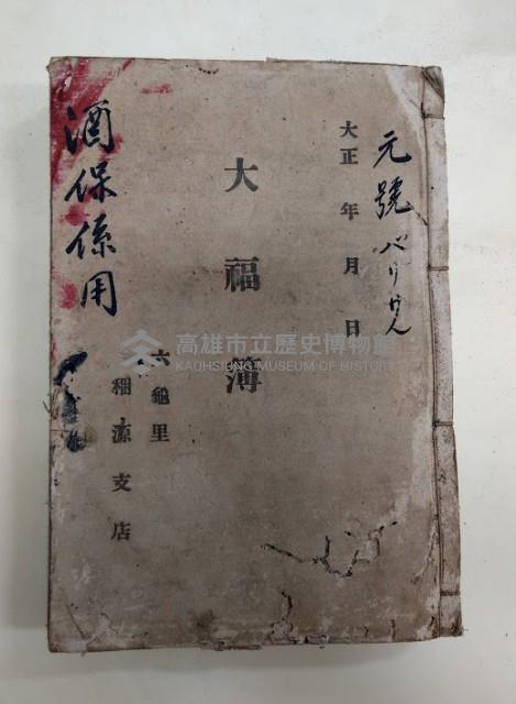 元號バリサン  大福簿
六龜里稇源支店  酒保係用藏品圖，第1張