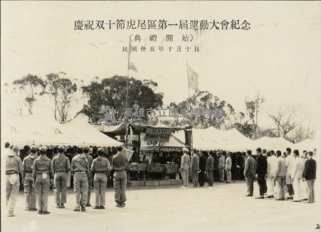 慶祝双十節虎尾區第一屆運動大會紀念-1藏品圖，第1張