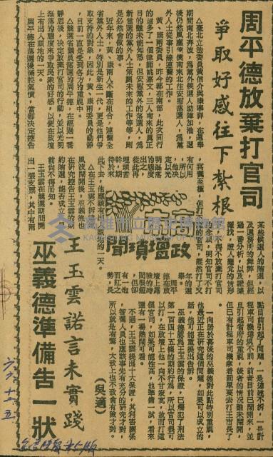 〈周平德放棄打官司　爭取好感往下紮根　王玉雲諾言未實踐　巫義德準備告一狀〉（剪報）（吳適）藏品圖，第1張