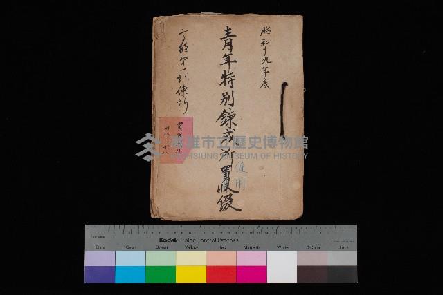 青年特別練成所使用綴－高雄第一訓練所
（買收關係－卅八之十八）藏品圖，第1張