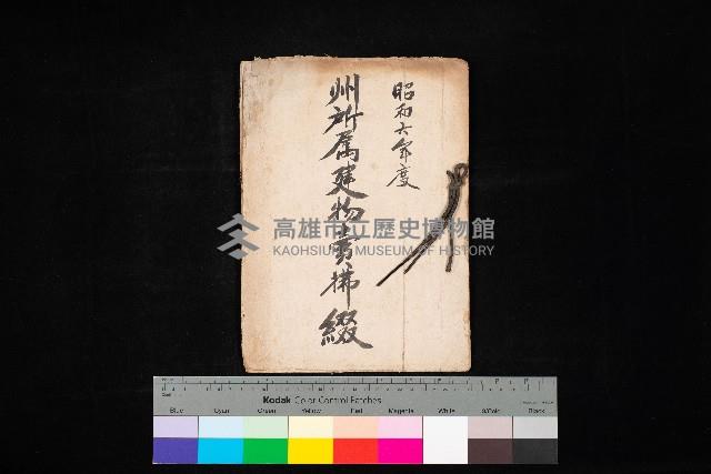 州所屬建物賣拂綴藏品圖，第1張