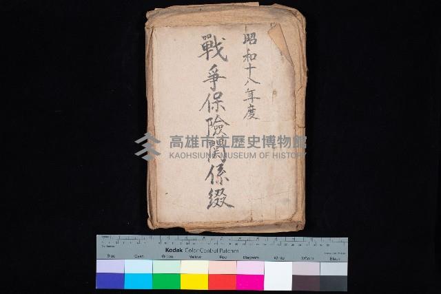 戰爭保險關係綴藏品圖，第1張