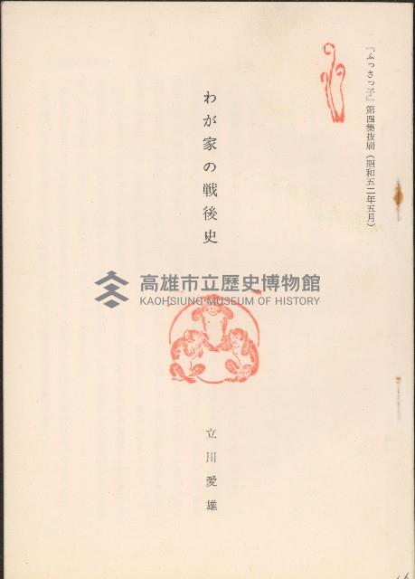 わが家の戰後史藏品圖，第1張