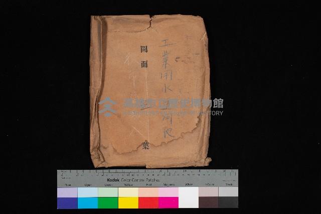 工業用水道用地藏品圖，第1張